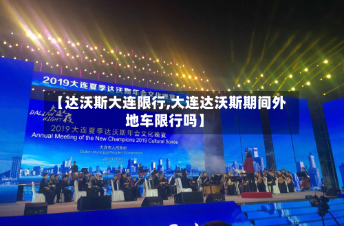 【达沃斯大连限行,大连达沃斯期间外地车限行吗】