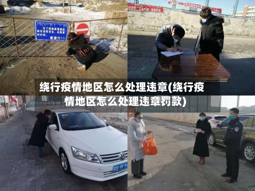 绕行疫情地区怎么处理违章(绕行疫情地区怎么处理违章罚款)-第2张图片