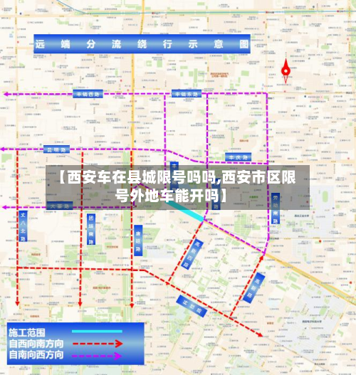 【西安车在县城限号吗吗,西安市区限号外地车能开吗】