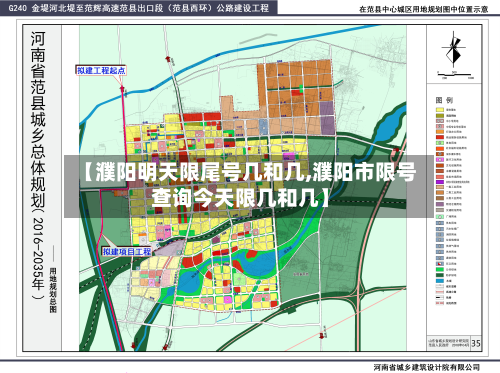 【濮阳明天限尾号几和几,濮阳市限号查询今天限几和几】-第2张图片