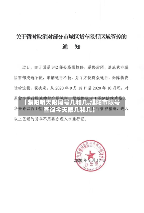 【濮阳明天限尾号几和几,濮阳市限号查询今天限几和几】