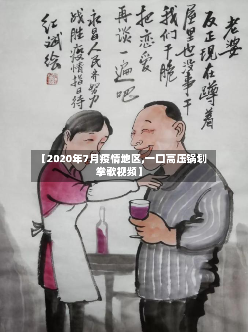 【2020年7月疫情地区,一口高压锅划拳歌视频】-第2张图片