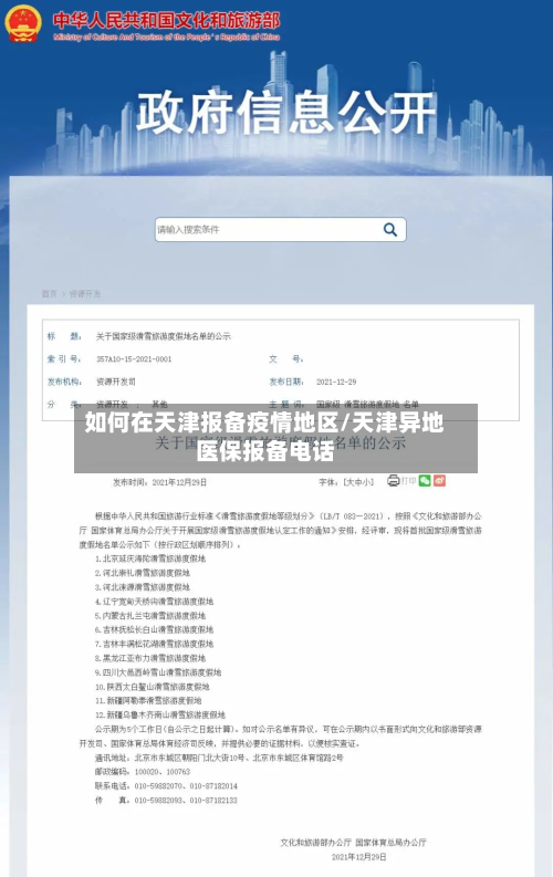 如何在天津报备疫情地区/天津异地医保报备电话-第2张图片