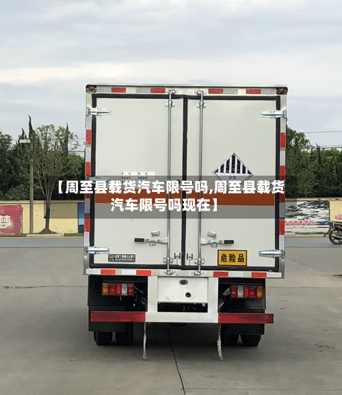 【周至县载货汽车限号吗,周至县载货汽车限号吗现在】-第2张图片