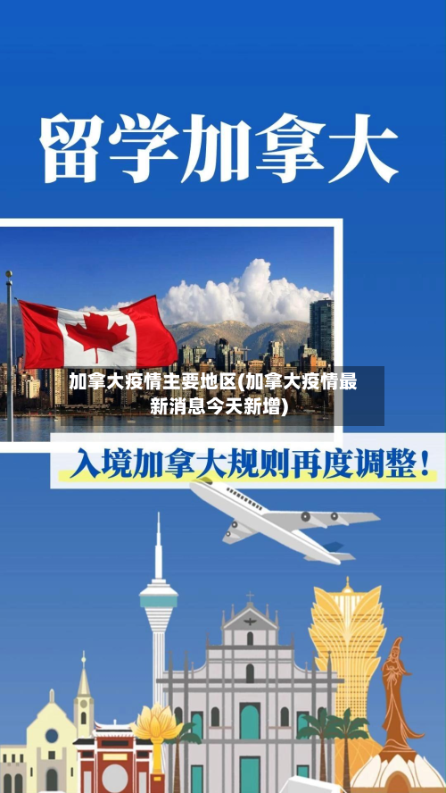 加拿大疫情主要地区(加拿大疫情最新消息今天新增)-第3张图片