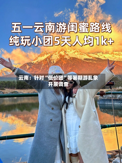 云南：针对“低价团”等暑期游乱象开展调查-第3张图片