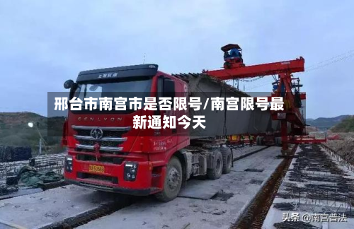 邢台市南宫市是否限号/南宫限号最新通知今天