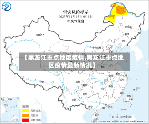 【黑龙江重点地区疫情,黑龙江重点地区疫情最新情况】-第2张图片