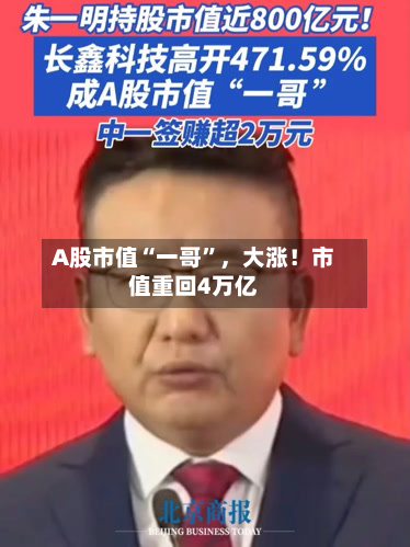 A股市值“一哥	”，大涨！市值重回4万亿-第3张图片