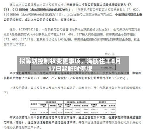 拟筹划控制权变更事项	，海鸥住工8月17日起临时停牌-第1张图片