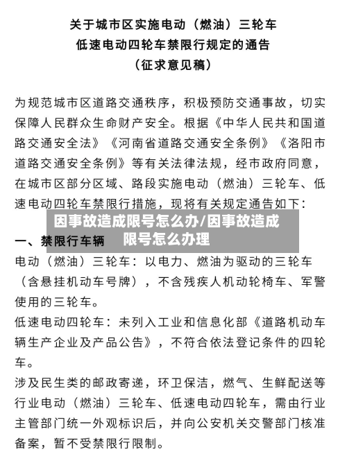 因事故造成限号怎么办/因事故造成限号怎么办理-第2张图片