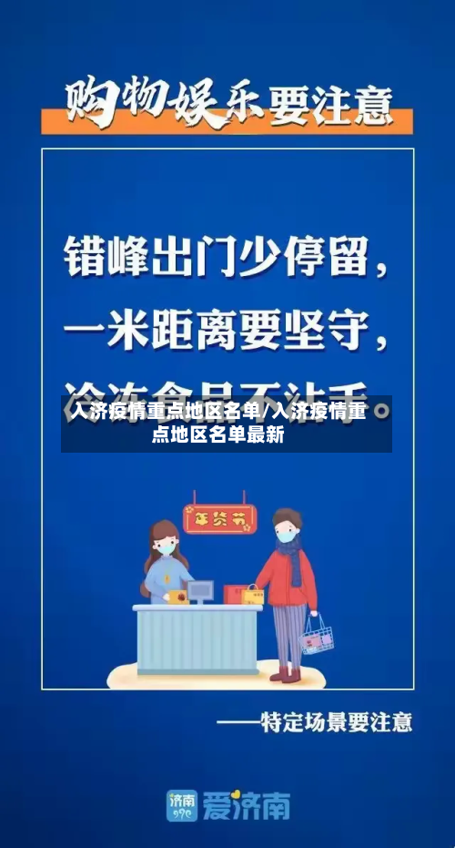入济疫情重点地区名单/入济疫情重点地区名单最新