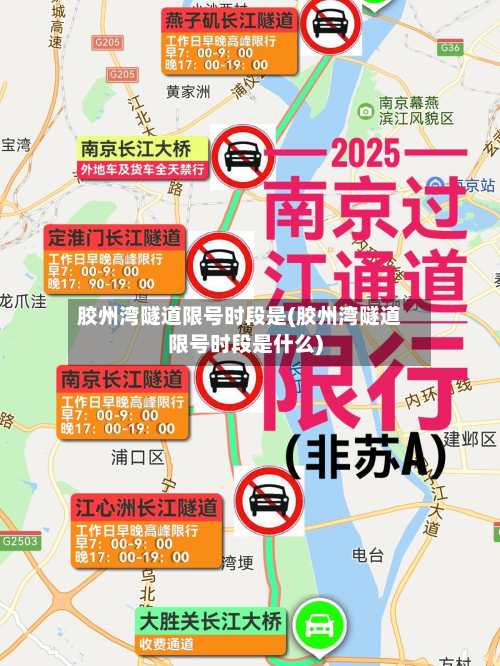 胶州湾隧道限号时段是(胶州湾隧道限号时段是什么)