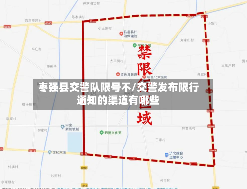 枣强县交警队限号不/交警发布限行通知的渠道有哪些-第3张图片