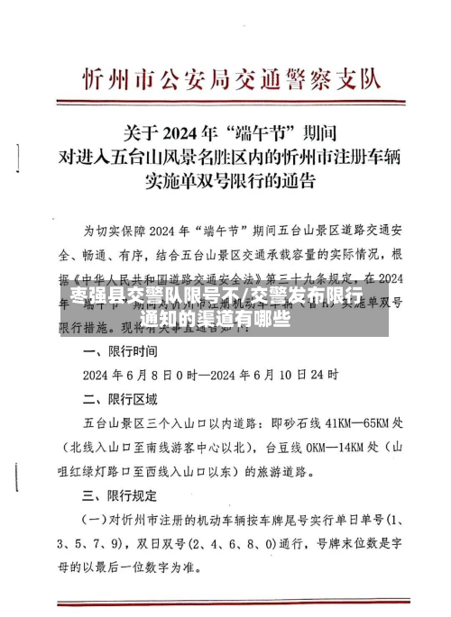枣强县交警队限号不/交警发布限行通知的渠道有哪些