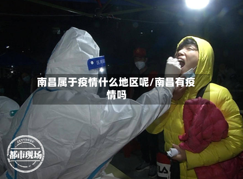 南昌属于疫情什么地区呢/南昌有疫情吗-第3张图片