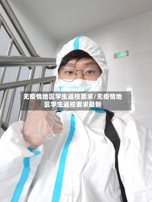 无疫情地区学生返校要求/无疫情地区学生返校要求最新-第2张图片