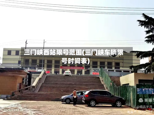 三门峡西站限号范围(三门峡车辆限号时间表)-第2张图片