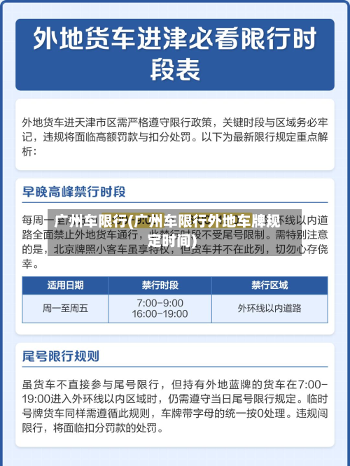 广州车限行(广州车限行外地车牌规定时间)