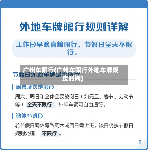 广州车限行(广州车限行外地车牌规定时间)-第2张图片