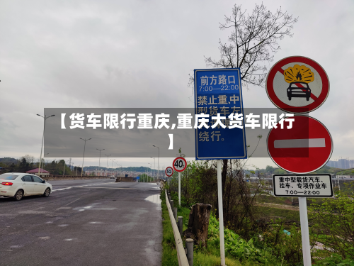 【货车限行重庆,重庆大货车限行】-第3张图片
