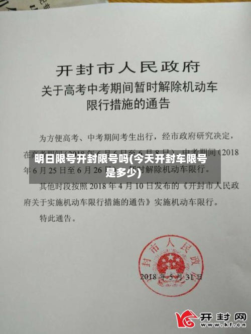 明日限号开封限号吗(今天开封车限号是多少)