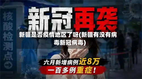 新疆是否疫情地区了呀(新疆有没有病毒新冠病毒)