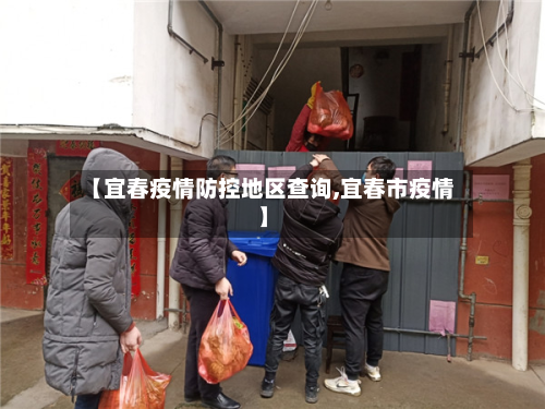 【宜春疫情防控地区查询,宜春市疫情】-第2张图片
