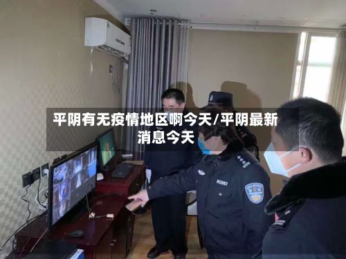 平阴有无疫情地区啊今天/平阴最新消息今天