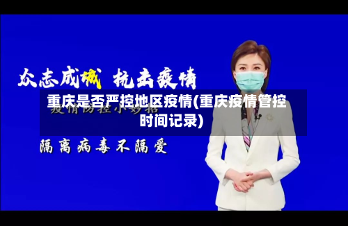 重庆是否严控地区疫情(重庆疫情管控时间记录)-第3张图片