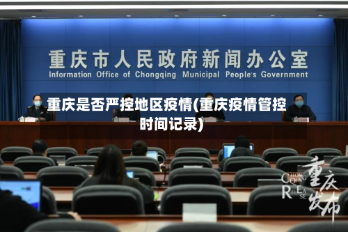 重庆是否严控地区疫情(重庆疫情管控时间记录)