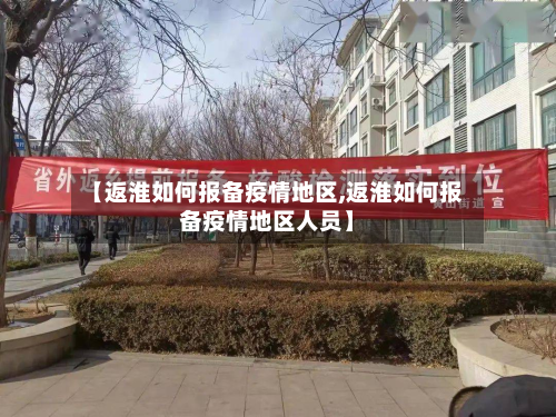 【返淮如何报备疫情地区,返淮如何报备疫情地区人员】