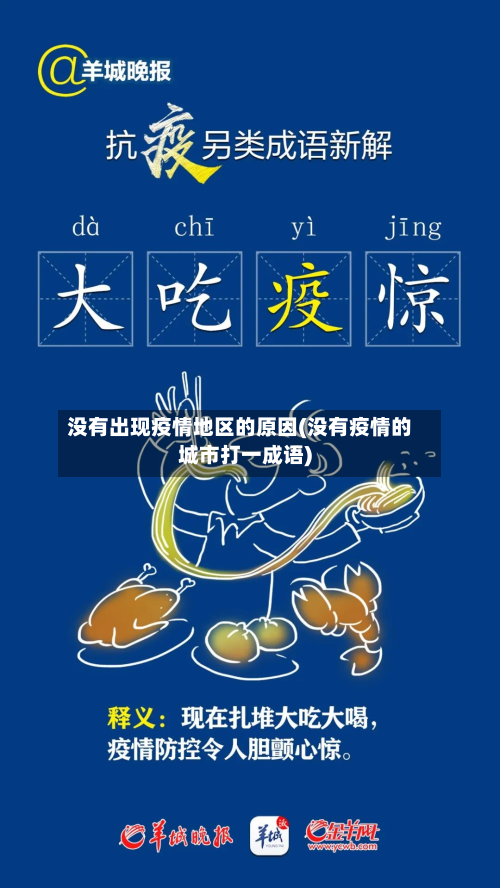 没有出现疫情地区的原因(没有疫情的城市打一成语)