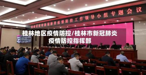 桂林地区疫情防控/桂林市新冠肺炎疫情防控指挥部