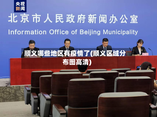 顺义哪些地区有疫情了(顺义区域分布图高清)-第2张图片