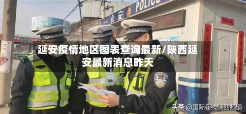 延安疫情地区图表查询最新/陕西延安最新消息昨天