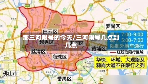 那三河限号的今天/三河限号几点到几点-第2张图片