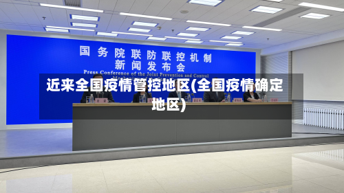 近来全国疫情管控地区(全国疫情确定地区)
