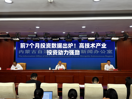 前7个月投资数据出炉！高技术产业投资动力强劲