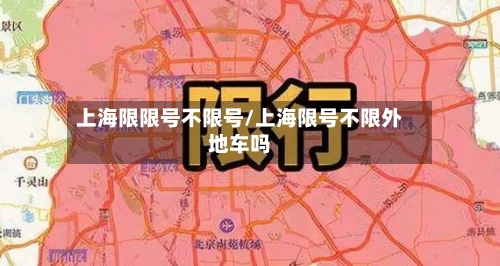 上海限限号不限号/上海限号不限外地车吗