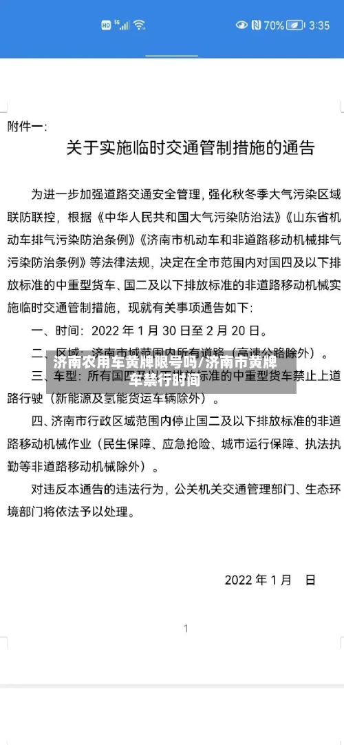 济南农用车黄牌限号吗/济南市黄牌车禁行时间