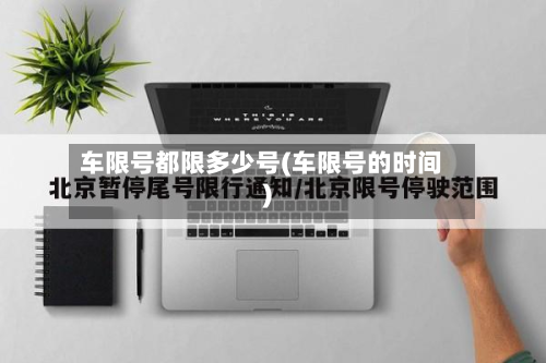 车限号都限多少号(车限号的时间)-第2张图片
