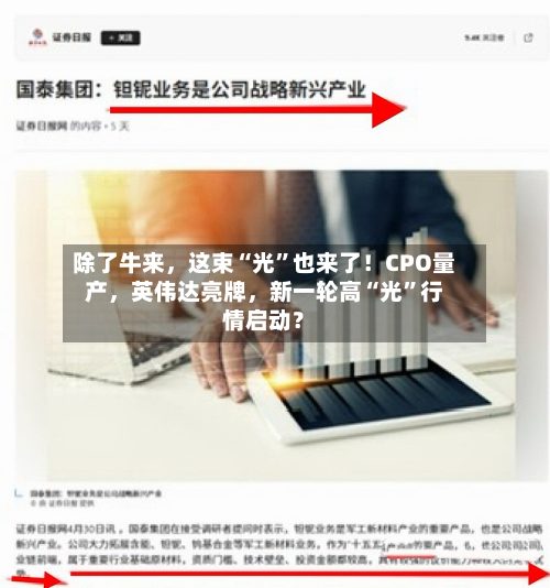 除了牛来，这束“光	”也来了！CPO量产	，英伟达亮牌，新一轮高“光”行情启动？-第3张图片