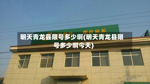 明天青龙县限号多少啊(明天青龙县限号多少啊今天)-第2张图片