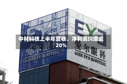 中材科技上半年营收	、净利润均增逾20%-第3张图片