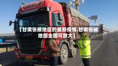 【甘肃张掖地区的最新疫情,甘肃张掖地图全图可放大】-第2张图片
