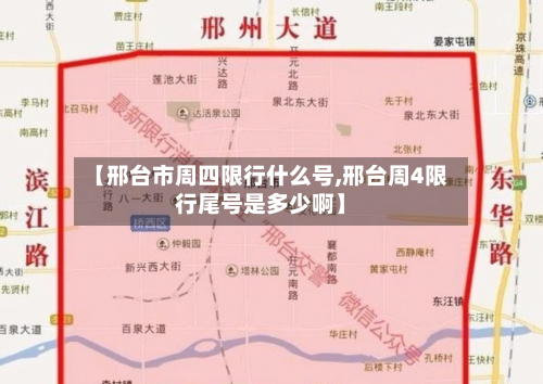 【邢台市周四限行什么号,邢台周4限行尾号是多少啊】