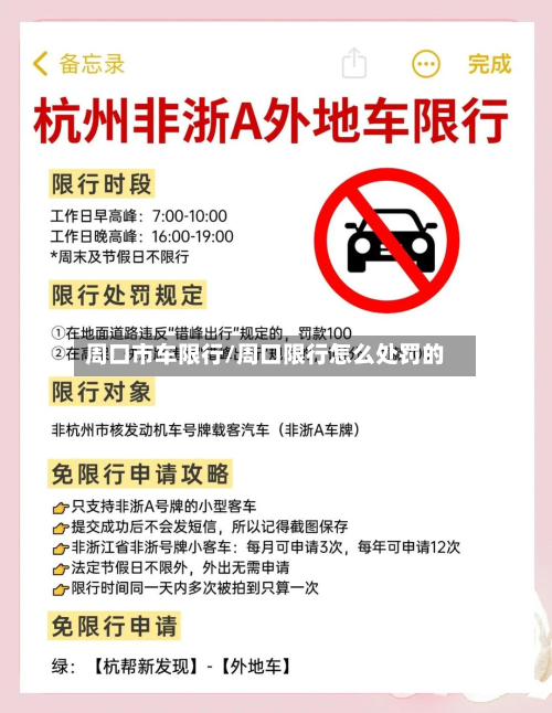 周口市车限行/周口限行怎么处罚的-第3张图片