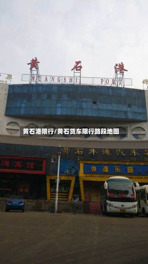 黄石港限行/黄石货车限行路段地图-第3张图片