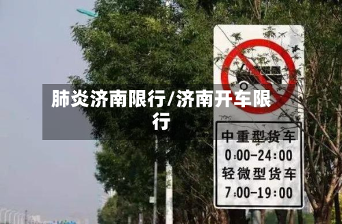 肺炎济南限行/济南开车限行